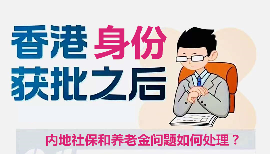 獲得香港身份后，內地已繳納的社保怎么處理？