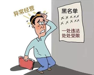 公司被工商局列入經營異常名錄后如何解除？