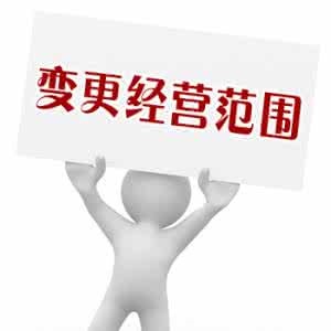 深圳公司變更經營范圍的注意事項以及流程