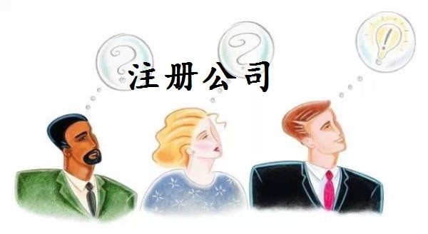 深圳注冊公司時容易被忽視的6個問題