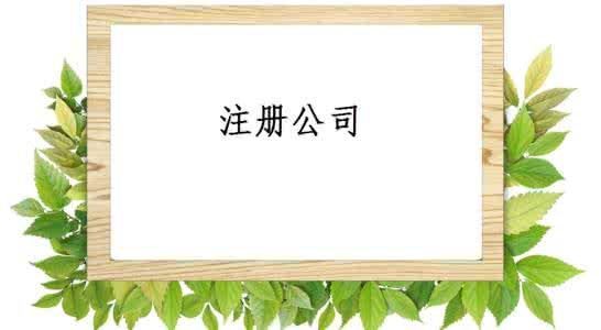 深圳注冊公司需要的材料是什么