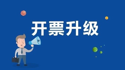 發票由萬位升到十萬位怎么做？
