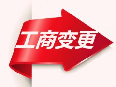 深圳公司工商變更需要的資料