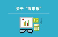 企業(yè)長期零申報的后果是什么？