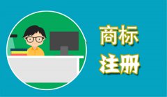 商標(biāo)還沒注冊下來就使用，這些風(fēng)險你不怕？