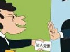 深圳公司變更法人的流程是怎么樣？