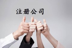 深圳公司注冊地址變更需要準備什么呢？