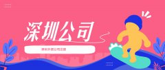 哪些因素會影響外資公司注冊的效率？