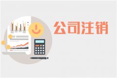 深圳公司不及時注銷的后果有多嚴重？