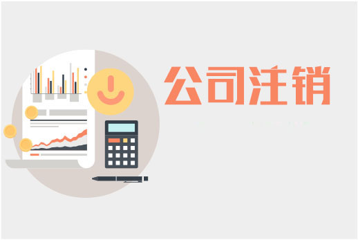 深圳公司注銷