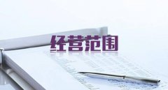 關于注冊公司時填寫經營范圍有哪些誤區呢？