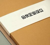 深圳如何注冊合伙公司你知道嗎？
