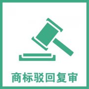 商標被駁回怎么進行復審