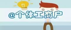 個體戶需不需要繳納社保呢？