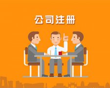 深圳代辦注冊公司執照有哪些優點呢？