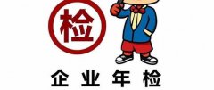 個體營業執照年檢需要注意這些事項