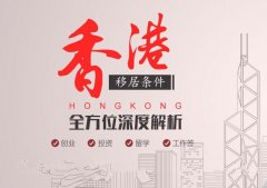 2023年有哪些方式可以獲得香港身份？（星源國際）